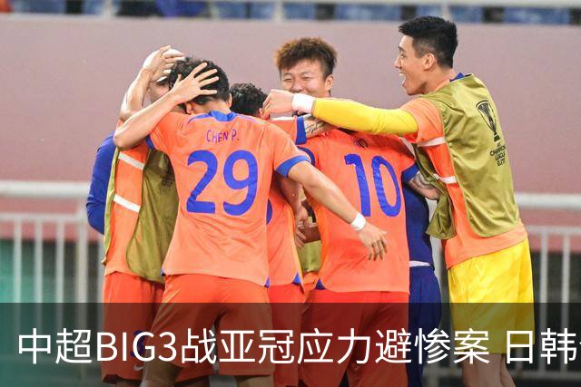 中超BIG3战亚冠应力避惨案 日韩全力以赴遣最强阵