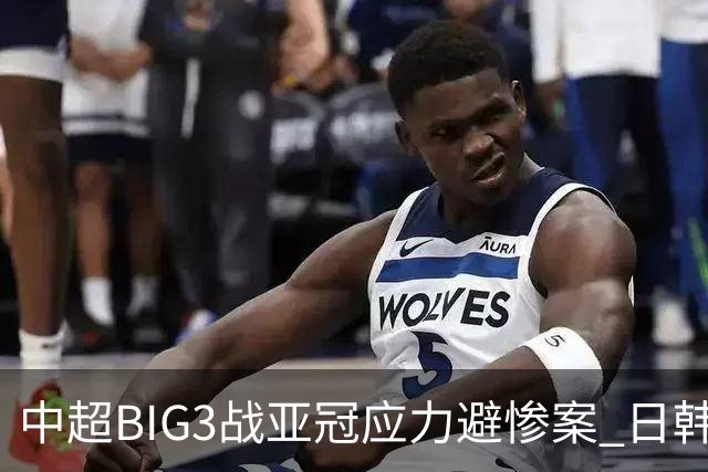 中超BIG3战亚冠应力避惨案 日韩全力以赴遣最强阵