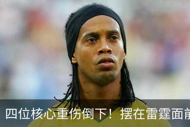 四位核心重伤倒下！摆在雷霆面前的三条路，该选哪一条