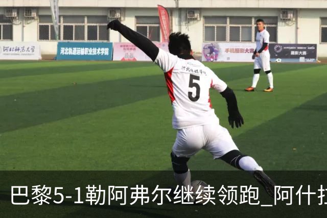 巴黎5-1勒阿弗尔继续领跑 阿什拉夫戴帽+2助攻霍茨、马尤卢破门