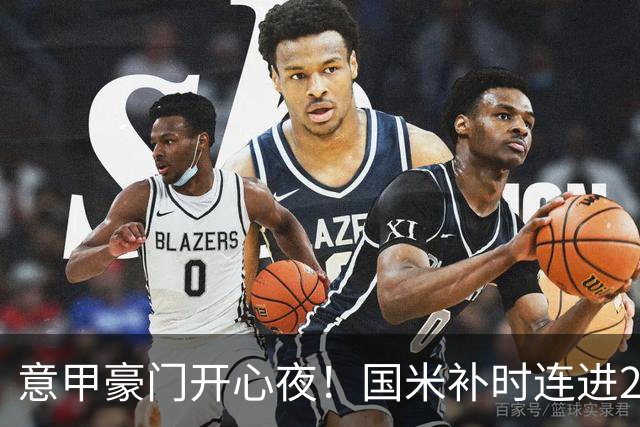 意甲豪门开心夜！国米补时连进2球逆转登顶，AC米兰4-0，尤文2-0，亚特兰大4-4爆冷