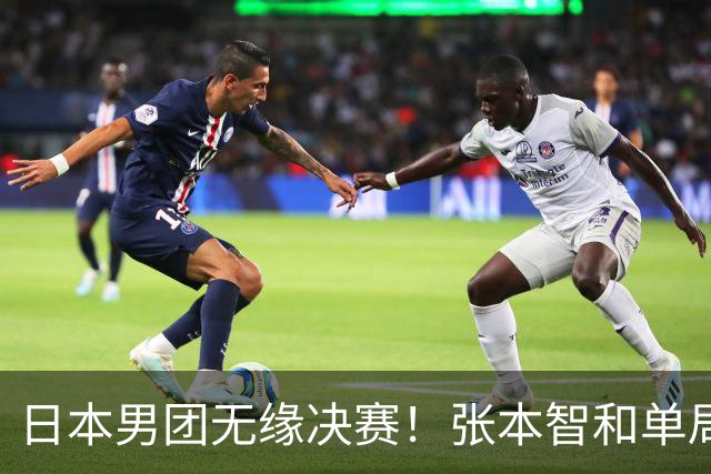 日本男团无缘决赛！张本智和单局被轰0-11 松岛辉空0-3遭横扫
