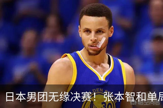 日本男团无缘决赛！张本智和单局被轰0-11 松岛辉空0-3遭横扫