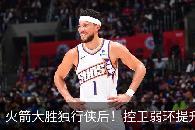 火箭大胜独行侠后！控卫弱环提升，教练又成短板，压榨老将成习惯
