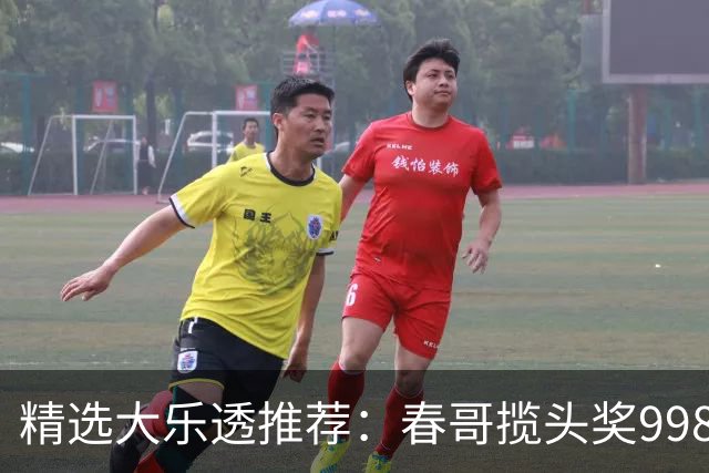 精选大乐透推荐：春哥揽头奖998万 邓红中89万