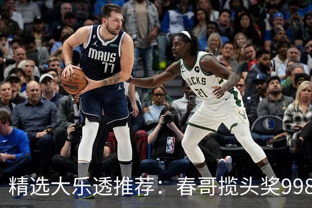 精选大乐透推荐：春哥揽头奖998万 邓红中89万