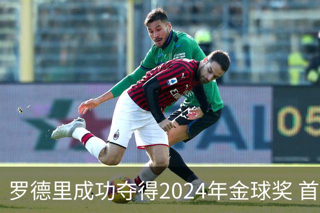 罗德里成功夺得2024年金球奖 首位获此奖90后球员