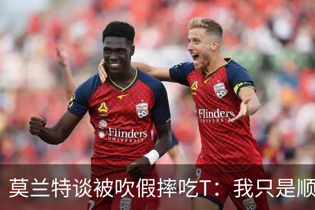 莫兰特谈被吹假摔吃T：我只是顺势倒地 我会申诉毕竟假摔要罚两千