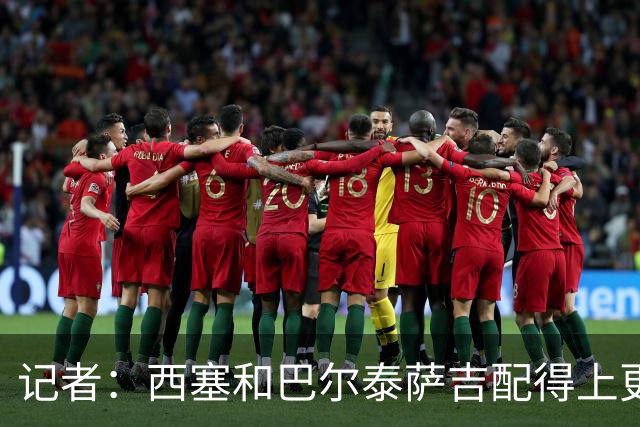 记者：西塞和巴尔泰萨吉配得上更多时间；米兰1月该签伊卡尔迪