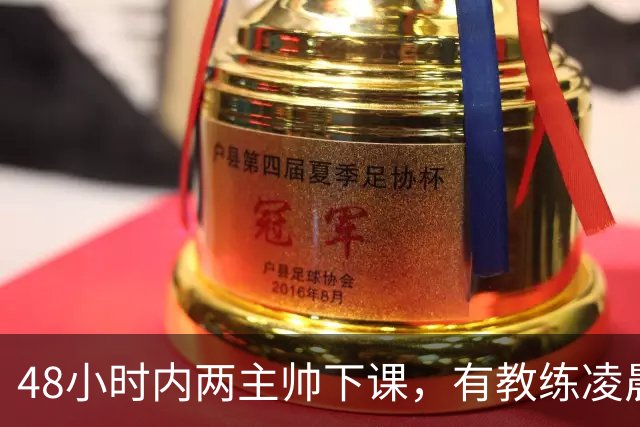 48小时内两主帅下课，有教练凌晨3点还在通电话