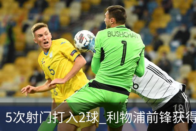 5次射门打入2球 利物浦前锋获得全场最高评分